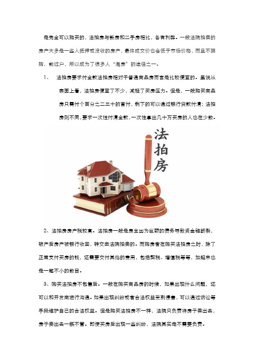 司法拍卖房(法拍房)到底能不能买