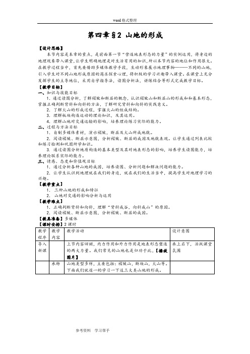 地理人教版高中必修1人教课标版地理必修1第四章第二节山岳的形成 教案