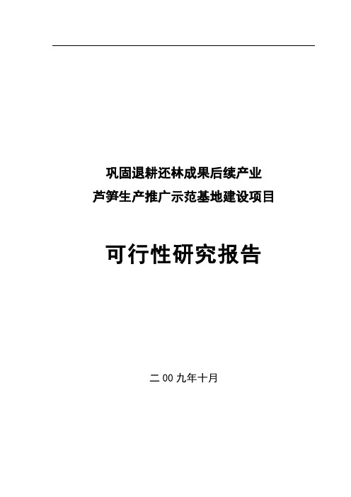 某县芦笋生产示范基地可行性研究报告