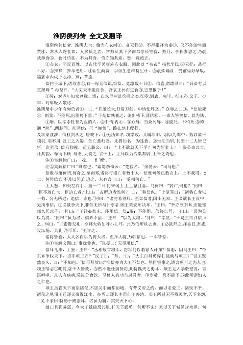 淮阴侯列传 全文及翻译