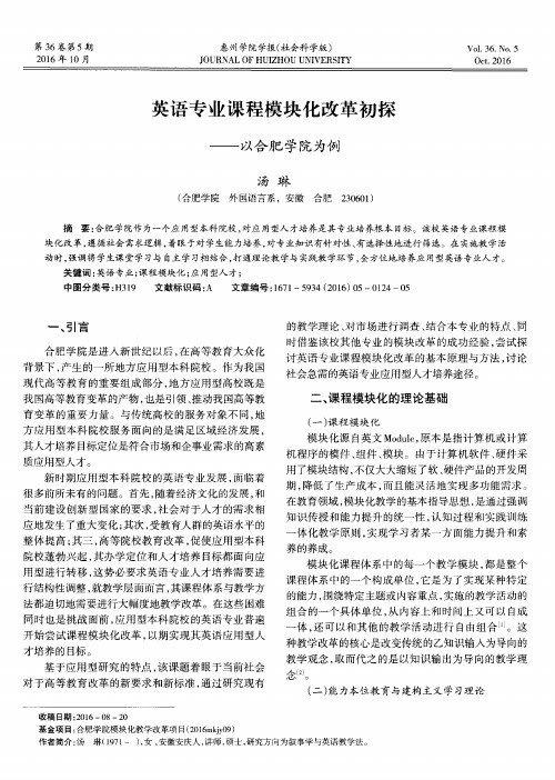 英语专业课程模块化改革初探——以合肥学院为例