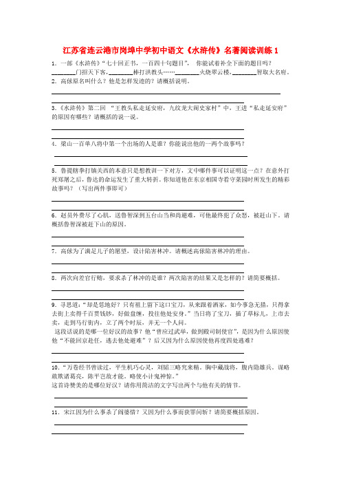 江苏省连云港市岗埠中学初中语文《水浒传》名著阅读训练1