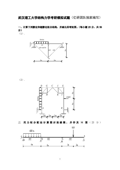 武汉理工大学《结构力学》考研模拟试题及答案