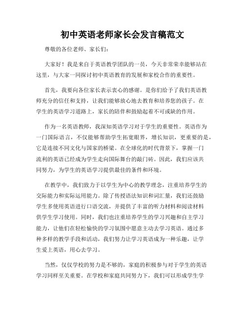 初中英语老师家长会发言稿范文