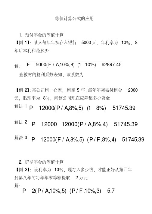 等值换算例题[参考]