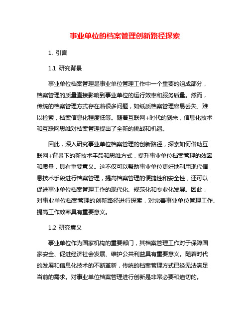 事业单位的档案管理创新路径探索