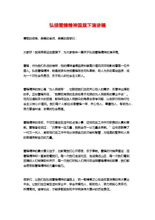 弘扬雷锋精神国旗下演讲稿 (2)