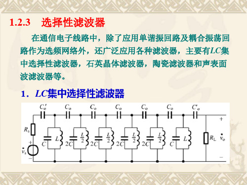 1-2选择性滤波器