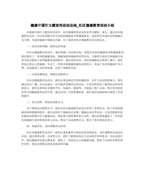 健康中国行主题宣传活动总结_社区健康教育活动小结