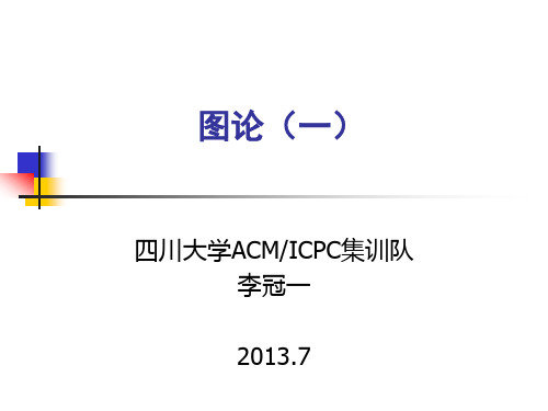 ACM培训——图论(一)