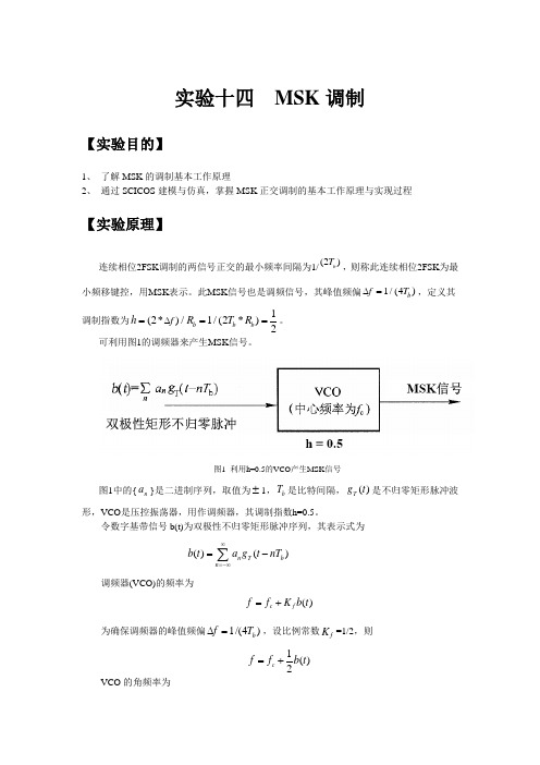 8实验十四 十五 MSK调制与解调