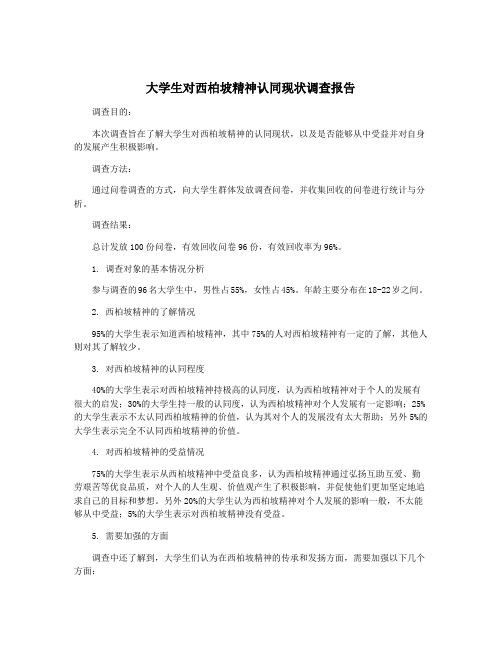 大学生对西柏坡精神认同现状调查报告