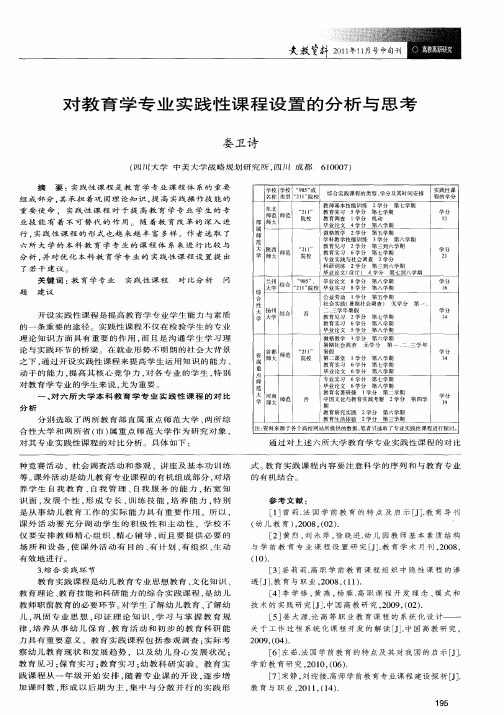 对教育学专业实践性课程设置的分析与思考