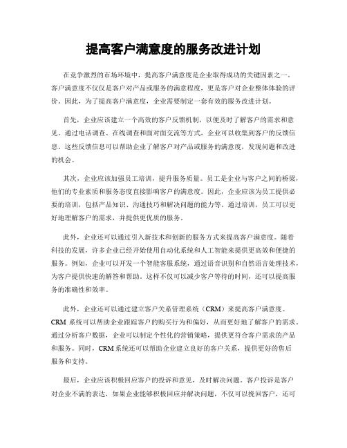 提高客户满意度的服务改进计划