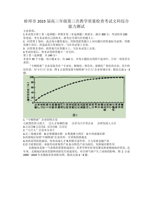 2023届安徽省蚌埠市高三第三次教学质量检查考试文综试卷含答案