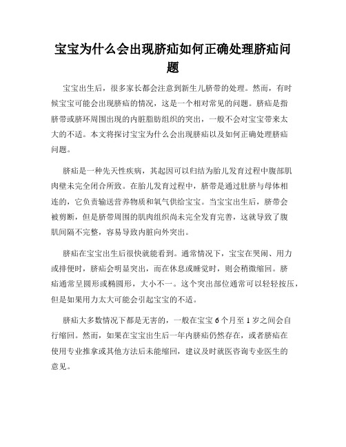 宝宝为什么会出现脐疝如何正确处理脐疝问题