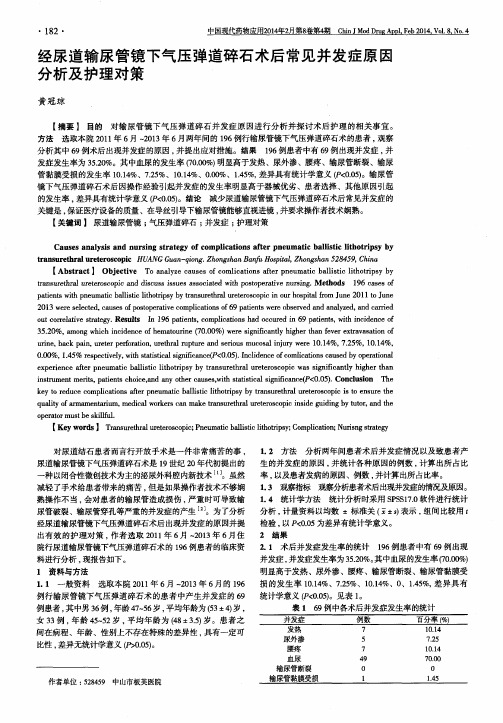 经尿道输尿管镜下气压弹道碎石术后常见并发症原因分析及护理对策