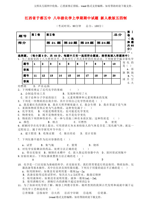 八年级化学上学期期中试题新人教版五四制