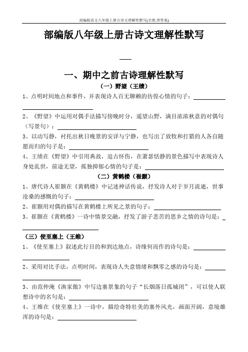 部编版语文八年级上册古诗文理解性默写(全册,带答案)