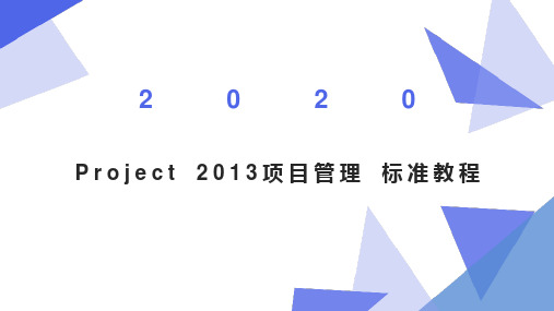 Project 2013项目管理 标准教程