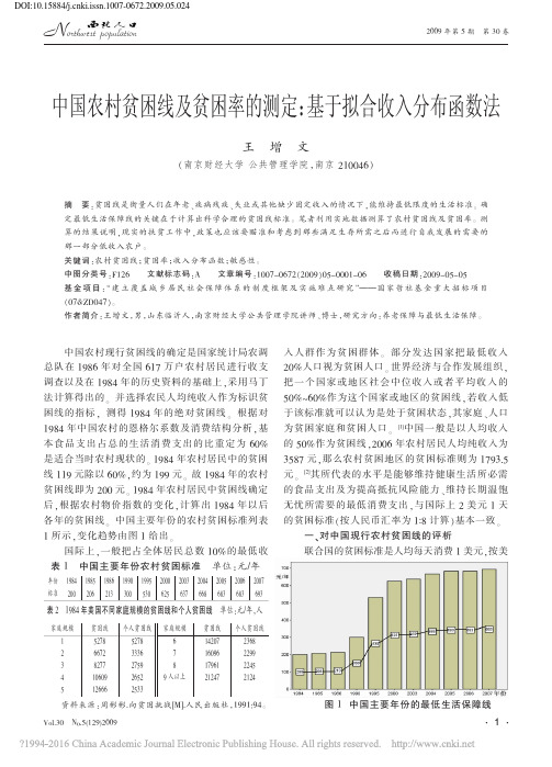 中国农村贫困线及贫困率的测定:基于拟合收入分布函数法