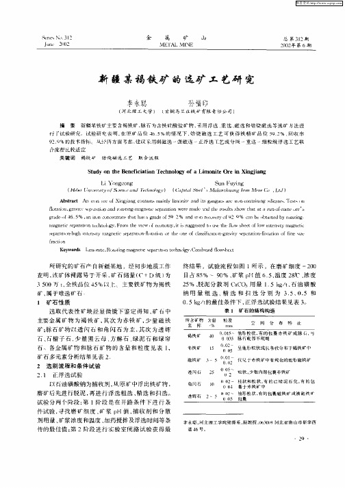 新疆某褐铁矿的选矿工艺研究