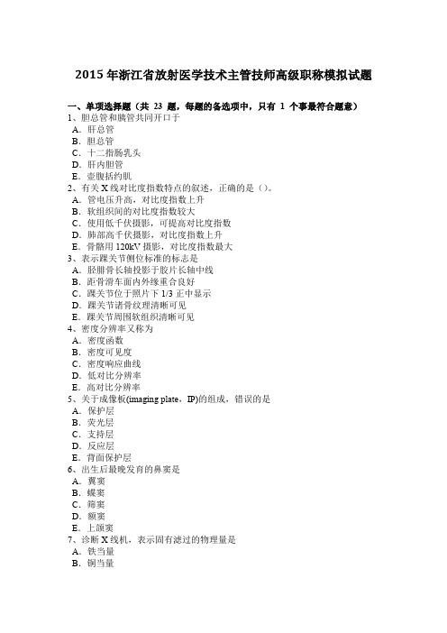 2015年浙江省放射医学技术主管技师高级职称模拟试题