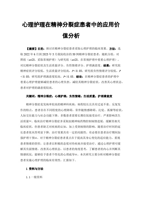 心理护理在精神分裂症患者中的应用价值分析