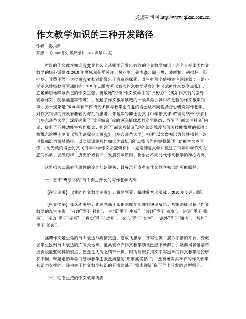 作文教学知识的三种开发路径