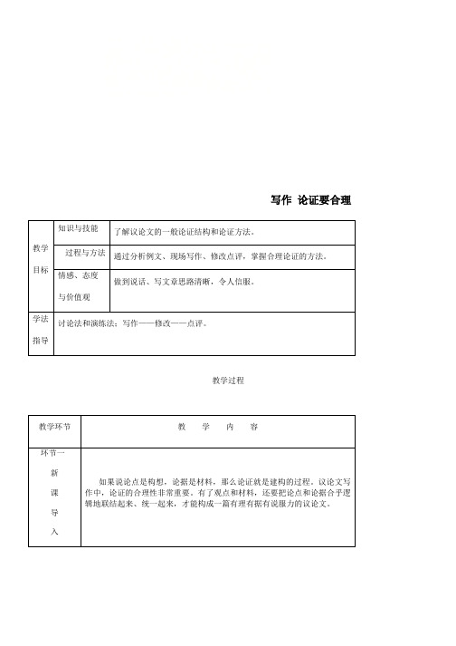 九年级语文上册第五单元写作论证要合理教案新人教版