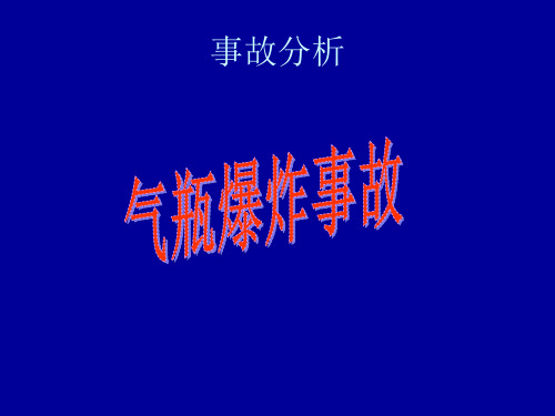 事故分析 气体爆炸事故分析