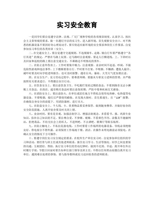 实习安全教育