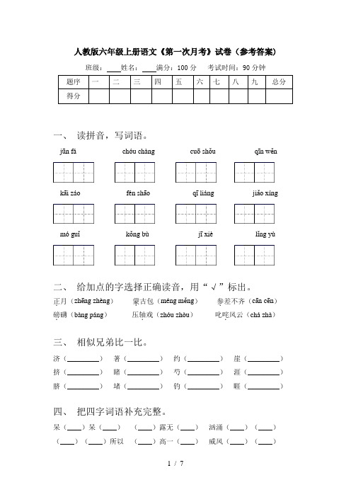 人教版六年级上册语文《第一次月考》试卷(参考答案)