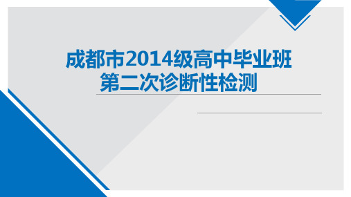 成都市2014级高中毕业班二诊考试