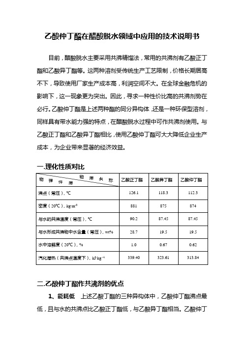 乙酸仲丁酯在醋酸脱水领域中应用的技术说明书