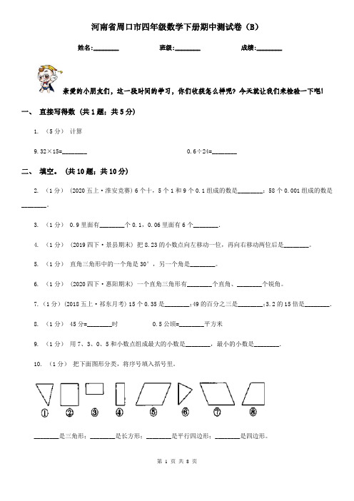 河南省周口市四年级数学下册期中测试卷(B)