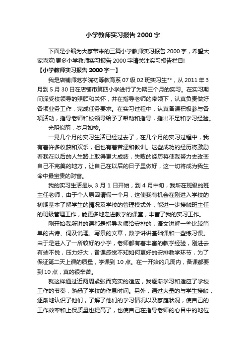 小学教师实习报告2000字