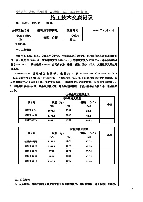 盖梁、台帽施工技术交底