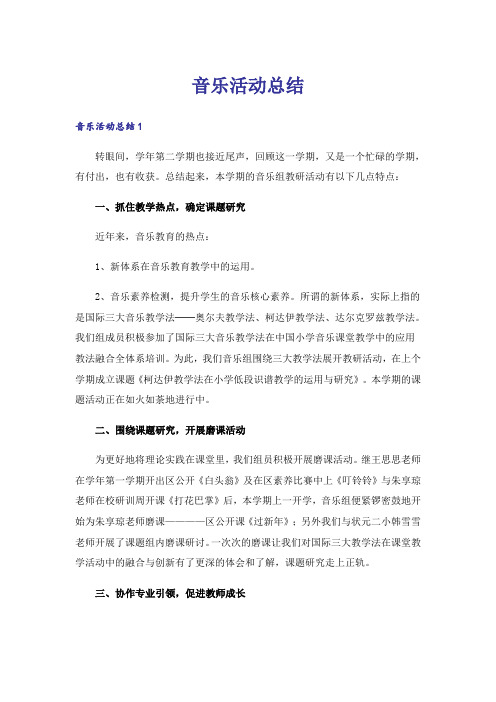 音乐活动总结