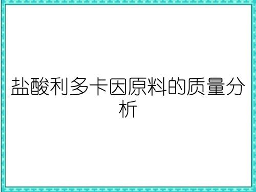 盐酸利多卡因原料的质量分析