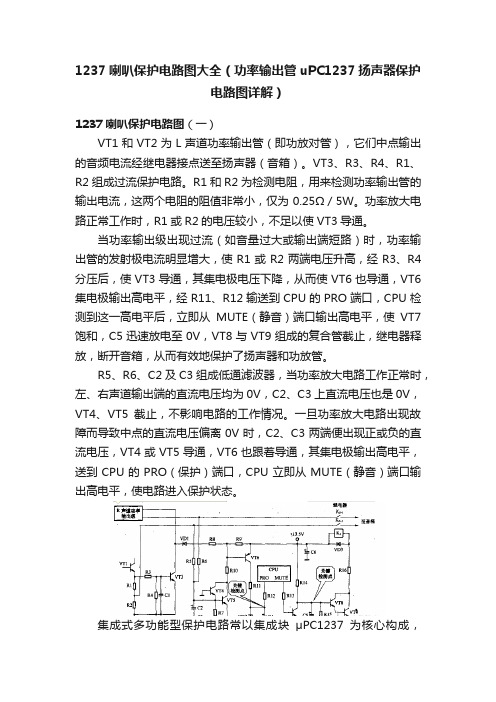 1237喇叭保护电路图大全（功率输出管uPC1237扬声器保护电路图详解）