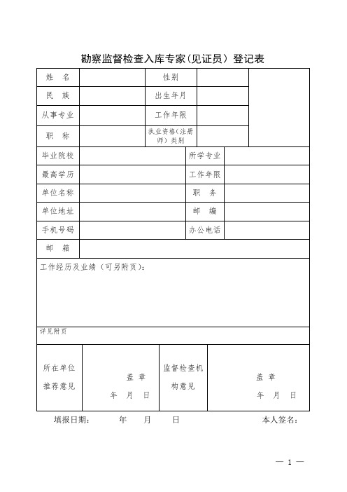 勘察监督检查入库专家(见证员)登记表