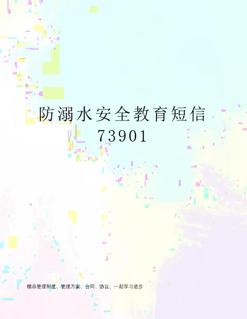 防溺水安全教育短信73901