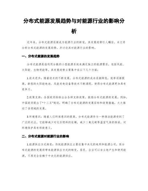 分布式能源发展趋势与对能源行业的影响分析