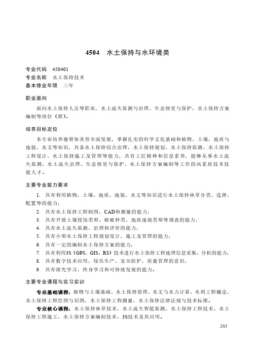 高等职业教育专科 水利大类4504 水土保持与水环境类专业简介(2022年)