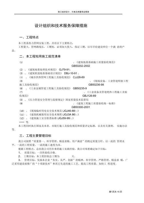 施工组织设计、方案及质量保证措施.doc