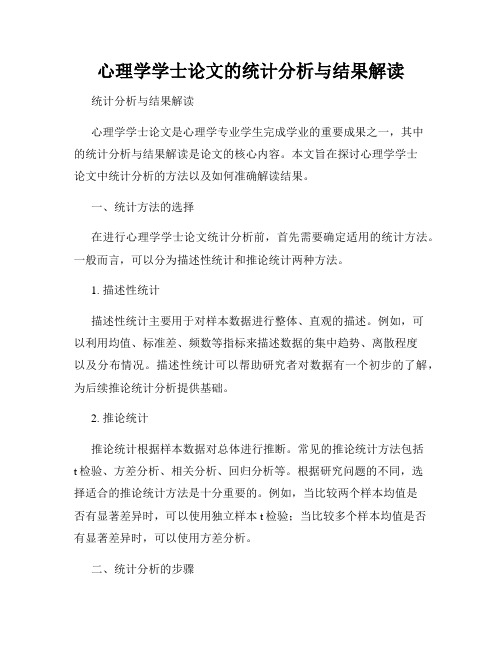 心理学学士论文的统计分析与结果解读