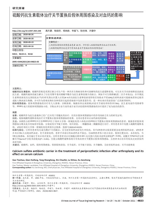 硫酸钙抗生素载体治疗关节置换后假体周围感染及对血钙的影响