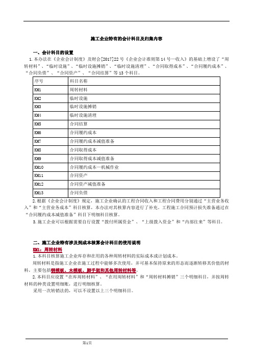 施工企业特有的会计科目及归集内容