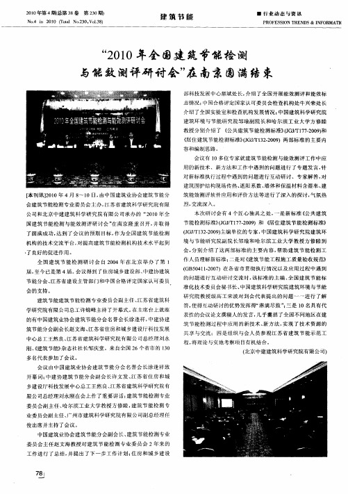 “2010年全国建筑节能检测与能效测评研讨会”在南京圆满结束